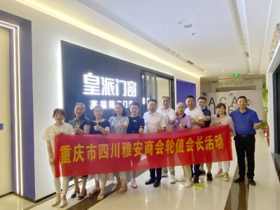 重庆市四川雅安商会2021年第三季度轮值会长活动