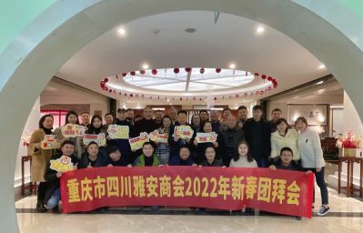 重庆市四川雅安商会2022年新春团拜会圆满成功